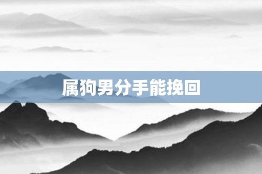 属狗男分手能挽回