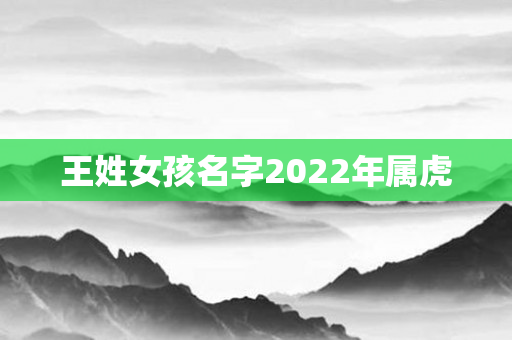 王姓女孩名字2022年属虎