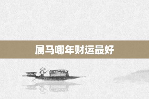 属马哪年财运更好