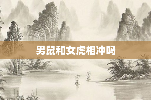 男鼠和女虎相冲吗