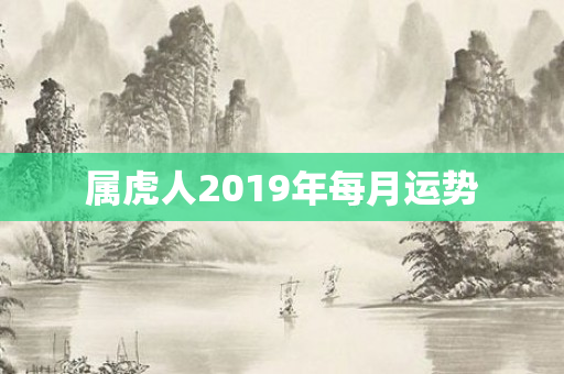 属虎人2019年每月运势