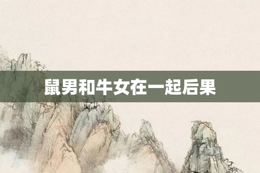 鼠男和牛女在一起后果