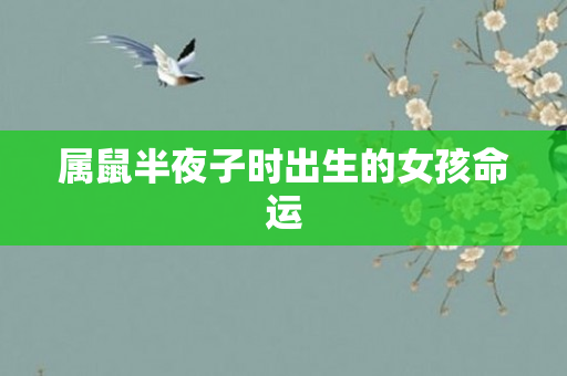 属鼠半夜子时出生的女孩命运