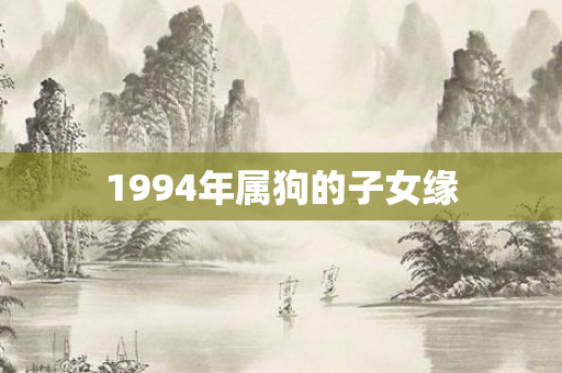 1994年属狗的子女缘