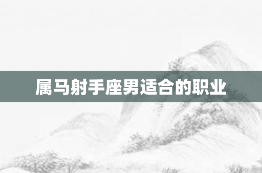 属马射手座男适合的职业