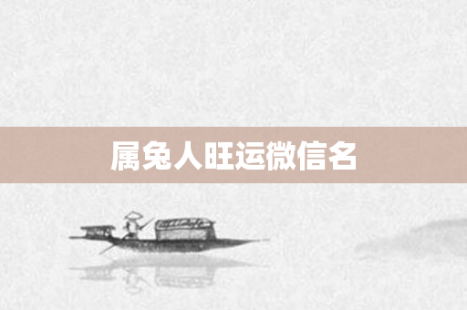 属兔人旺运微信名