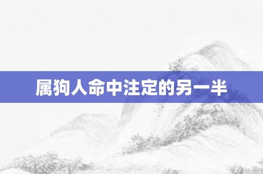 属狗人命中注定的另一半