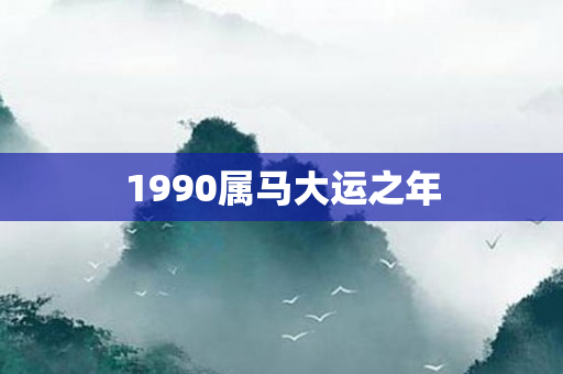 1990属马大运之年