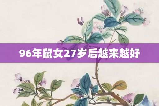 96年鼠女27岁后越来越好