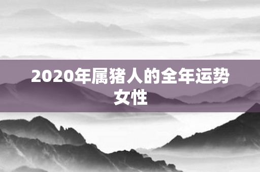 2020年属猪人的全年运势女性