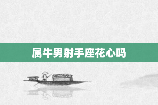 属牛男射手座花心吗