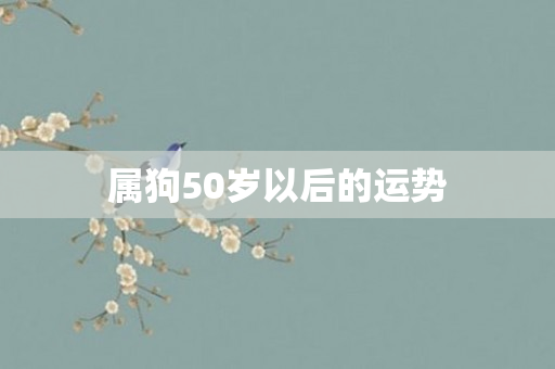 属狗50岁以后的运势