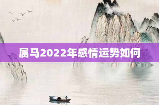 属马2022年感情运势如何