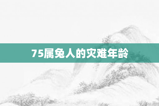 75属兔人的灾难年龄