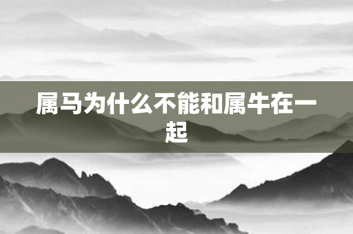 属马为什么不能和属牛在一起