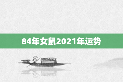 84年女鼠2021年运势