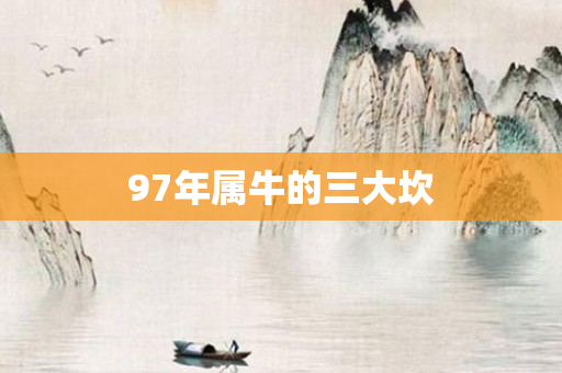 97年属牛的三大坎