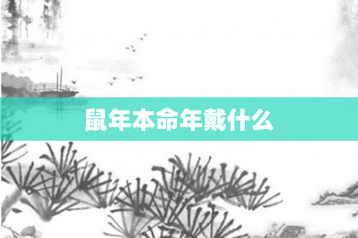 鼠年本命年戴什么