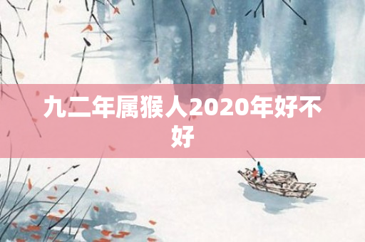 九二年属猴人2020年好不好