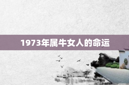 1973年属牛女人的命运