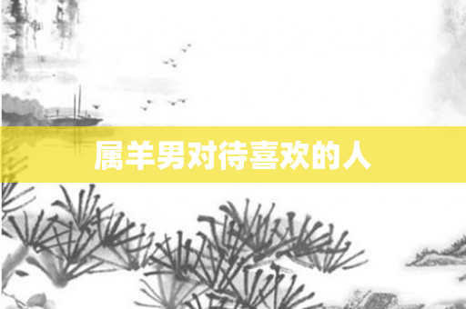 属羊男对待喜欢的人
