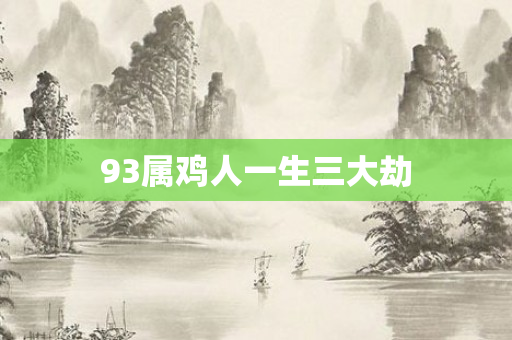 93属鸡人一生三大劫