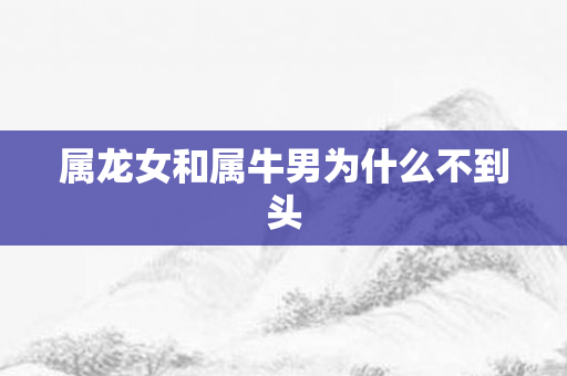 属龙女和属牛男为什么不到头