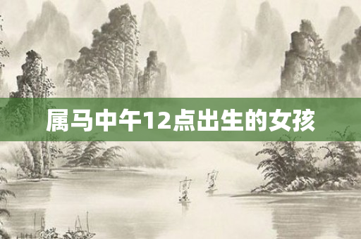属马中午12点出生的女孩