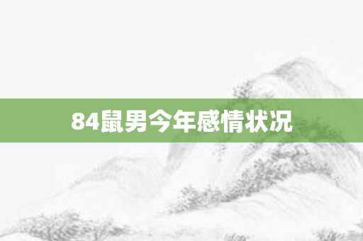84鼠男今年感情状况