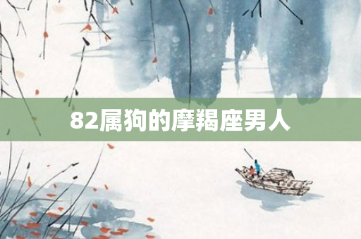 82属狗的摩羯座男人