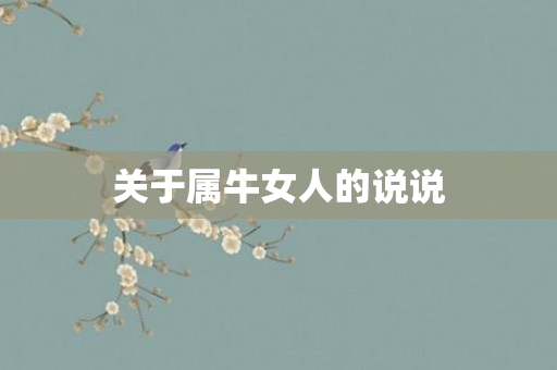 关于属牛女人的说说