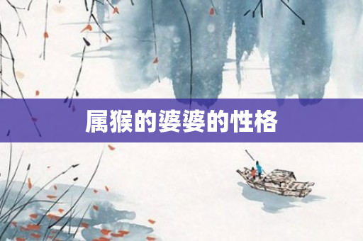 属猴的婆婆的性格