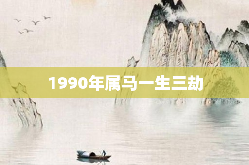 1990年属马一生三劫