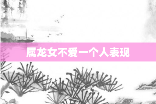 属龙女不爱一个人表现