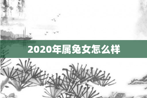 2020年属兔女怎么样