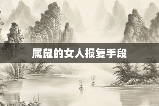 属鼠的女人报复手段
