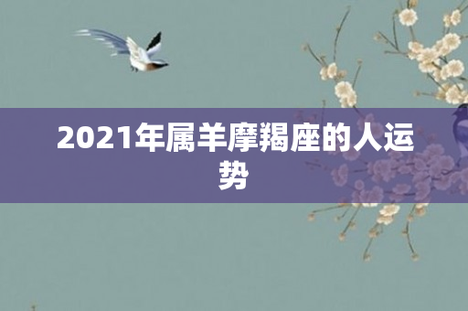 2021年属羊摩羯座的人运势