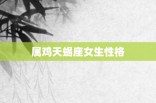 属鸡天蝎座女生性格