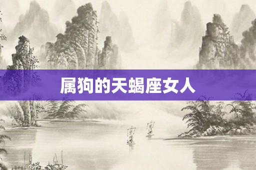 属狗的天蝎座女人