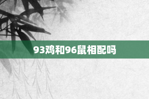 93鸡和96鼠相配吗