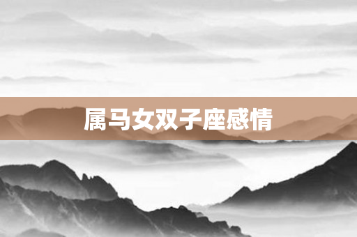 属马女双子座感情