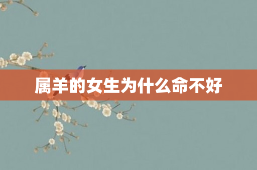 属羊的女生为什么命不好