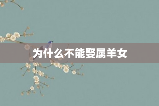 为什么不能娶属羊女
