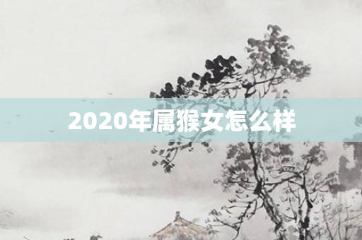 2020年属猴女怎么样