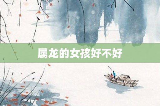属龙的女孩好不好