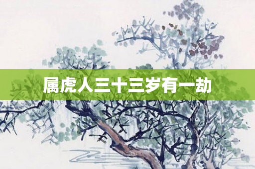 属虎人三十三岁有一劫