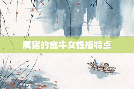 属猪的金牛女性格特点