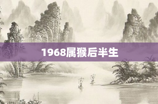 1968属猴后半生