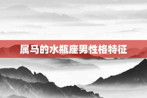 属马的水瓶座男性格特征