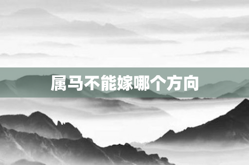 属马不能嫁哪个方向